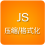 Js壓縮/格式化工具