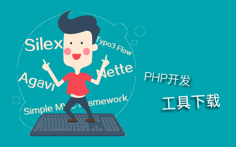 php開(kāi)發(fā)工具