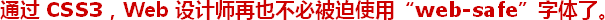 ͨ^(gu) CSS3Web O(sh)Ӌ(j)Ҳرʹáweb-safew