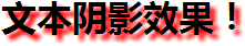 文本陰影效果